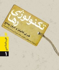 تکنولوژی رها و مرور فناوری‌های پیشرفته غرب