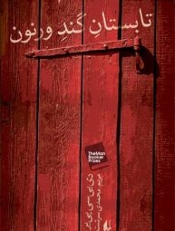 تابستان گند ورنون و شاهکاری از دل فضولات جامعه فاسد