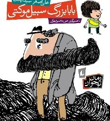 قصه‌هایی که روی سبیل مبارک می‌چرخند!