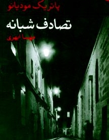 تصادف شبانه و وقتی زمان کش می‌آید