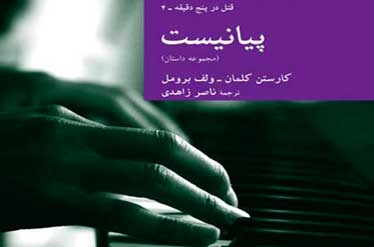 دست سرنوشت، پیانیست و قتل در 5 دقیقه