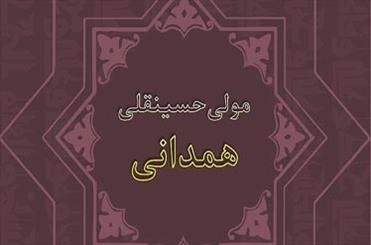 «ملا حسینقلی همدانی» که رییس مجلس از او نام برد کیست؟