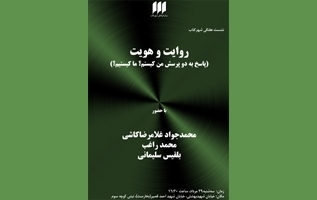 پاسخ به دو پرسش «من کیستم؟» و «ما کیستیم؟» در شهر کتاب