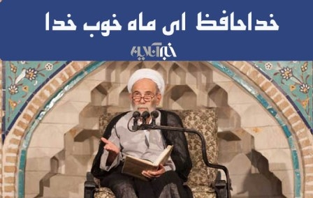 شرح دعای وداع با رمضان از زبان آقا مجتبی تهرانی