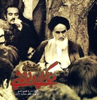 نواندیشی در راه و روش امام(ره) به روایت یک عالم لبنانی