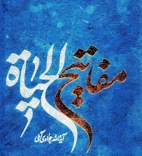 کلید‌های زندگی به روایت آیت‌الله جوادی آملی را روی موبایل دریافت کنید
