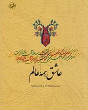 راوی عاشق شو به عاشق همه عالم رسید