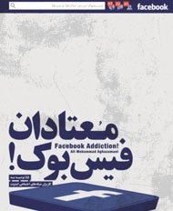 معتادان فیس‌بوکی هم آمدند