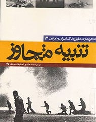 نسخه عربی تنبیه متجاوز در راه است