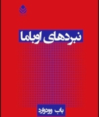 شرح یک جلسه آمریکایی درباره جنگ در افغانستان به روایت افشاگر واترگیت