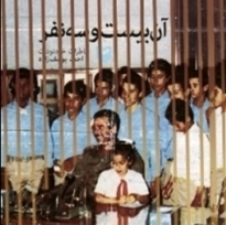 داستان آن ۲۳ نفر، جوان ۱۹ ساله و دهم تیرماه ۱۳۶۲