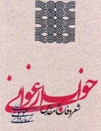 بهار، دیگر از آن گونه‌ای که دانی نیست/ خواب ارغوانی موسوی گرمارودی