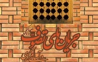 جریان های تصوف فردا نقد می شوند