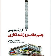 چشم عقاب روزنامه‌نگار سابق کیهان در اطلاعات