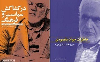 در کشاکش سیاست و فرهنگ با خاطرات جواد مقصودی