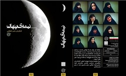 نیمه پنهان 11 شهید نمایان شد