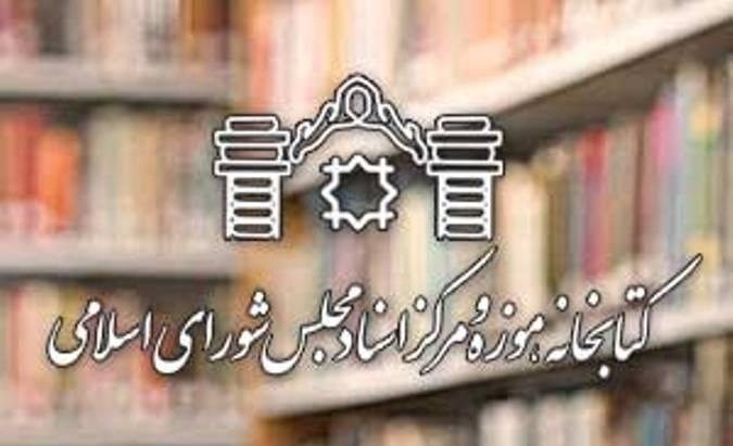 پرتره هایی از شیخ انصاری، آخوند خراسانی و میرزای شیرازی در مرکز اسناد مجلس