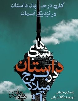 یک هفته میهمانی در برج میلاد به صرف داستان و دیدار