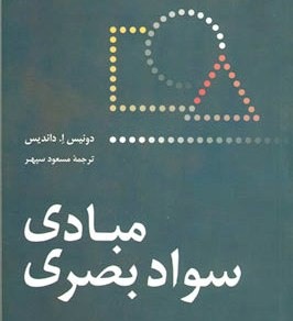 دانستنی‌هایی برای سواد بصری در 9 بخش