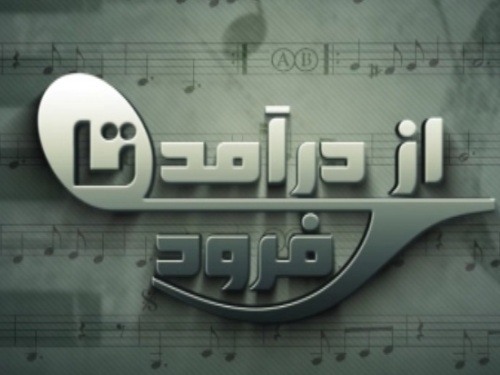 تشکر اهالی موسیقی از ضرغامی و شبکه مستند