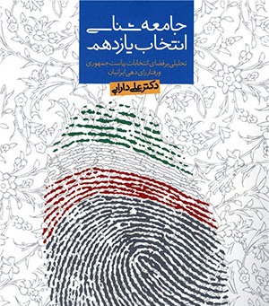 رفتار رای دهی ایرانیان در انتخابات یازدهم/ نقش جلیلی در افزایش آرای روحانی