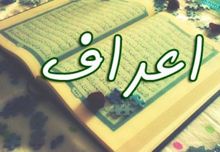 اصحاب اعراف در روز قیامت به بهشت می روند یا جهنم؟