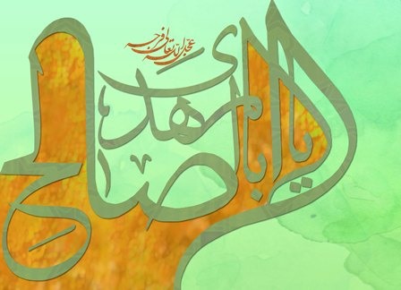 آیا امام زمان(عج) فرزندی به نام «صالح» دارد که او را «اباصالح» می خوانیم؟
