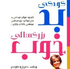 چگونه می‌شود کودکی بد و بزرگسالی خوبی داشت؟