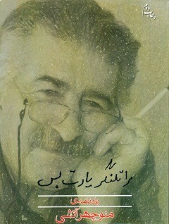 مرا تلنگر یادت بس...روایتی از چهره​ماندگار شدن منوچهر آتشی