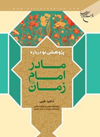 دانستنی‌هایی درباره مادر امام زمان(ع)