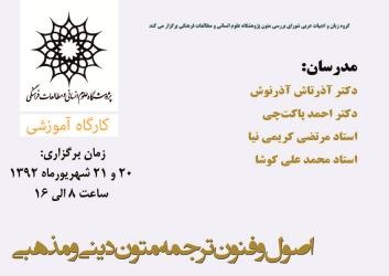 برای یادگیری اصول ترجمه متون دینی و مذهبی در این کارگاه شرکت کنید