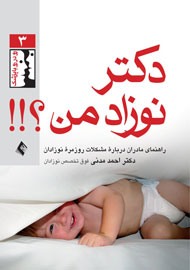 دکتر نوزاد من؟!!/ راهنمای مادران در برخورد با نوزادان