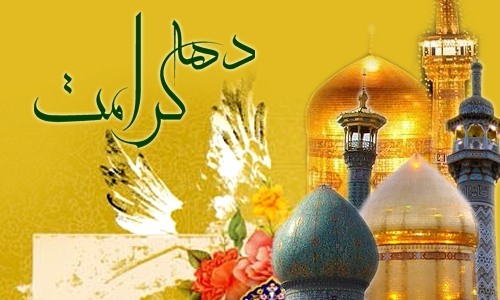 آغاز جشن‌های دهه کرامت در قم و مشهد / از آیین نقاره زنی در روز میلاد تا جشن و گلباران در حرم 
