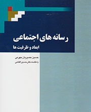 رسانه‌های اجتماعی، هویت کاربران، مرز اعتماد و مشارکت جمعی