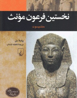با نخستین فرعون مونث آشنا شوید