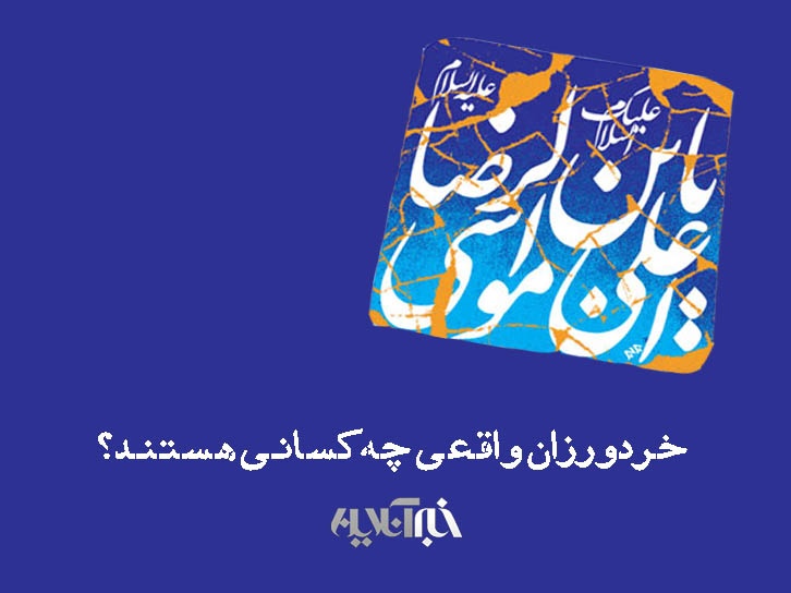 خردورزان واقعی چه کسانی هستند؟/ چند پاسخ از امام رضا(ع) 