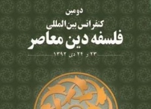 دومین همایش بین‌المللی فلسفه دین معاصر فردا آغاز می شود
