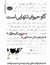 داستانک‌هایی درباره عشق و اندوه: گاو حیوان تنهایی است