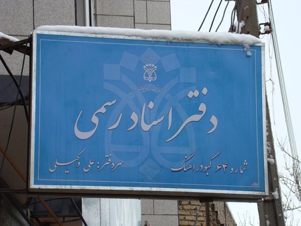 ادامه کشمکش پلیس و سردفتران برای ثبت سند خودرو 