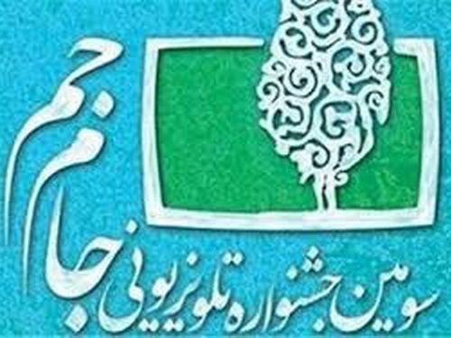 عادل فردوسی‌پور، احسان علیخانی، بیژن امکانیان و... / برگزیدگان سومین جشنواره جام جم معرفی شدند