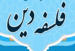 فلسفه دین، دانش فرانگر عقلانی است/ تعریف درست از فلسفه موجب حل مناقشات می‌شود  