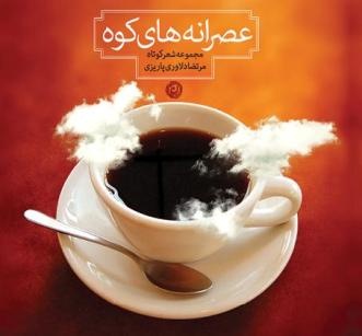 این عصرانه‌های کوهی را بچشید/ نایی نمانده تا بزنم زیرِ گریه‌هات!