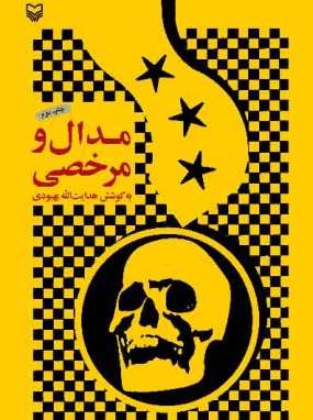 اولین مشت و خاطرات یک اسیر عراقی 