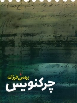 بعد از قطع  شدن پای چپ: فرزانه با چرک‌نویس آمد