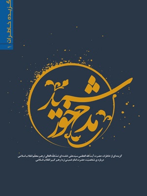 خاطرات رهبر انقلاب از امام(ره) را آنلاین بخوانید