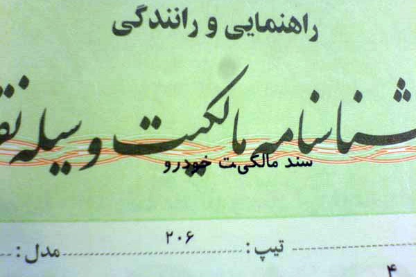 شما نظر بدهید/ ضرورت ثبت نقل و انتقال خودرو در دفاتر اسناد رسمی چیست ؟
