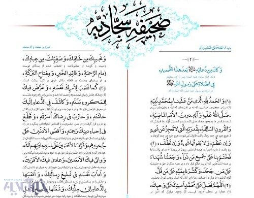 نسخه رایگان صحیفه‌سجادیه با ترجمه شیخ حسین انصاریان