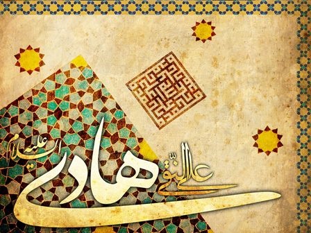 شیوه های برخوردی امام هادی (ع) با حکومت در بیست سال زندگی اجباری در سامرا