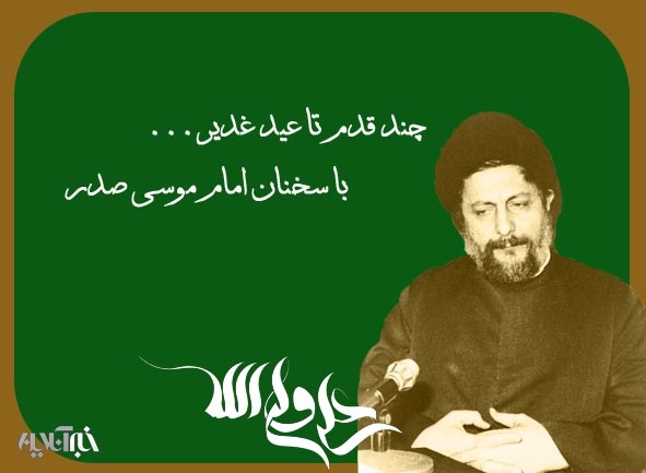 چرا می گوییم اگر کسی «علی» را دوست نداشته باشد خدا را دوست ندارد؟/چند قدم تا غدیر با سخنان امام صدر 