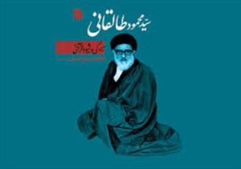 نقد و بررسی زندگی و شیوه قرآنی آیت‌ الله طالقانی
